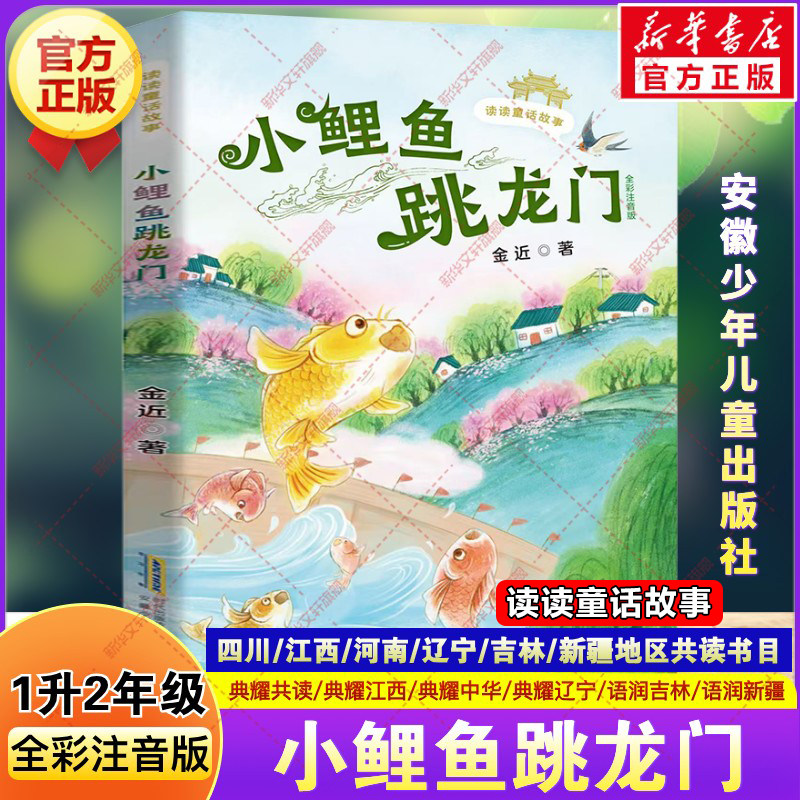 读读童话故事：小鲤鱼跳龙门全彩注音版四川典耀共读一升二年级必读书目小学生课外书阅读快乐读书吧二年级上册安徽少年儿童出版社