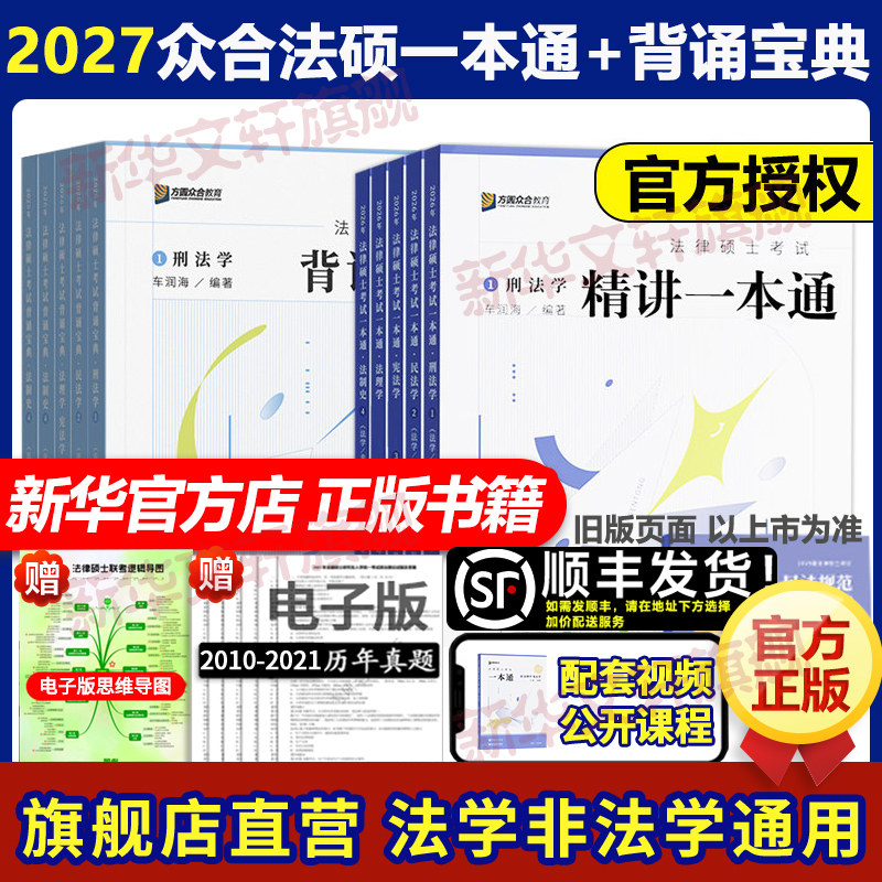 2027众合法硕考研精讲一本通法学非法学法律硕士真题详解读背诵宝典马峰法理学宪法26车润海刑法龚成思法制史岳业鹏民法必刷2000题图片