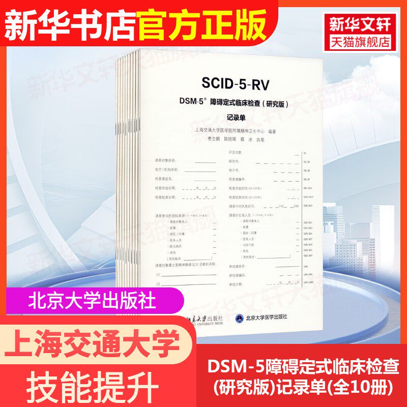 【官方正版】DSM-5障碍定式临床检查(研究版)记录单(全10册)北京大学出版社上海交通大学医学院附属精神卫生中心 编大学教材978730