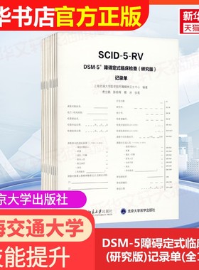 【官方正版】DSM-5障碍定式临床检查(研究版)记录单(全10册)北京大学出版社上海交通大学医学院附属精神卫生中心 编大学教材978730