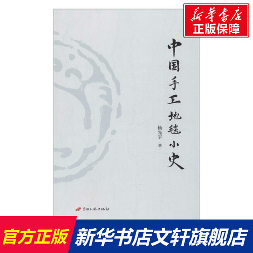 中国手工地毯小史 杨光宇 著 中国长安出版传媒有限公司 正版书籍 新华书店旗舰店文轩官网