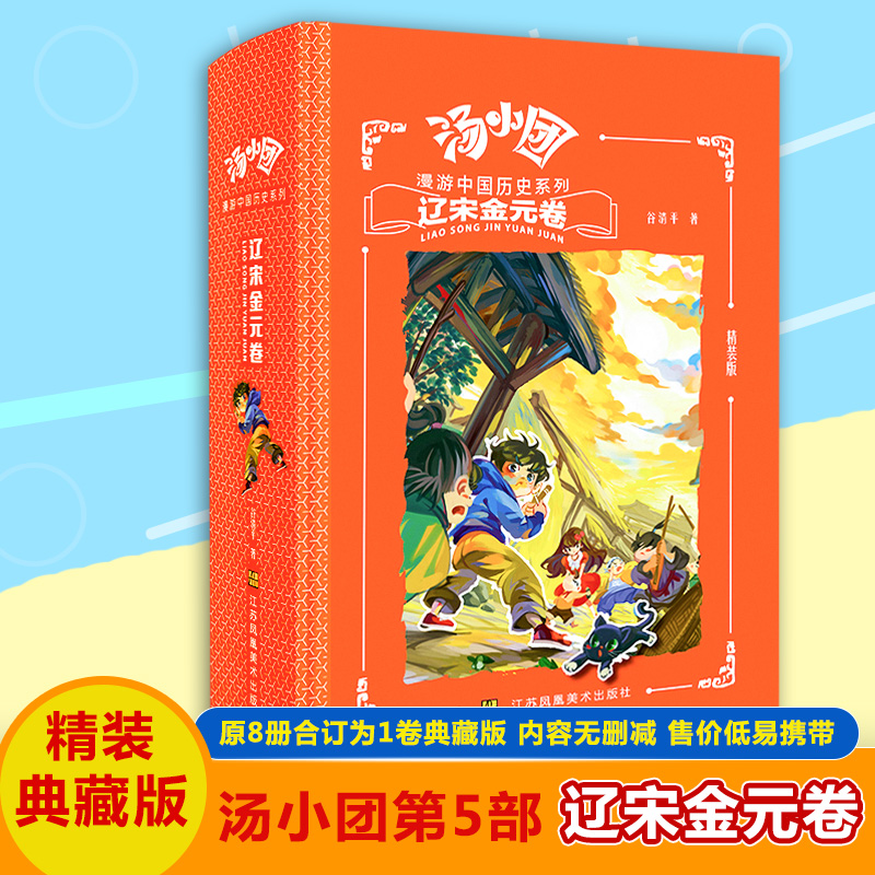 汤小团书全套辽宋金元卷明清帝国卷上古再临卷汤小团漫游中国历史系列谷清平著儿童历史小说7-10-12岁儿童文学小说课外推荐阅读-封面