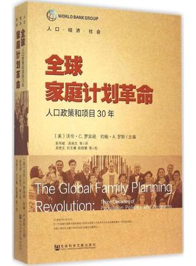 全球家庭计划革命 (美)沃伦·C.罗宾逊(Warren C.Robinson),(美)约翰·A.罗斯(John A.Ross) 主编;彭伟斌 等 译