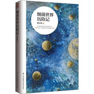 细菌世界历险记 高士其科普童话故事书 8-9-10-12岁四年级五年级六年级少儿图书课外推荐书目儿童文学国际大奖经典作品畅销书排行