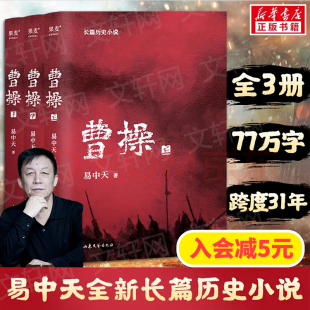 現貨 新華文軒 全三冊 包郵 易中天 曹操 歷史面目 書籍 正版 上中下長篇歷史小說品三國演義歷史中華史曹操劉備孫權諸葛亮