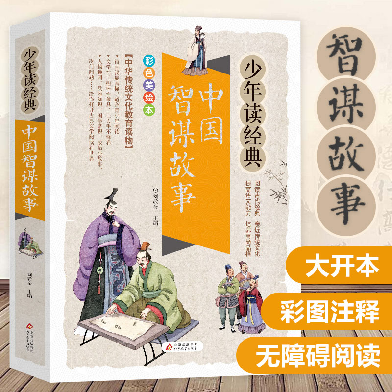 中国智谋故事 少年读经典彩图版 小学生三四五六年级必课外阅读书籍老师寒暑假推荐上下册书目儿童读物人物传记青少年教育读本正版