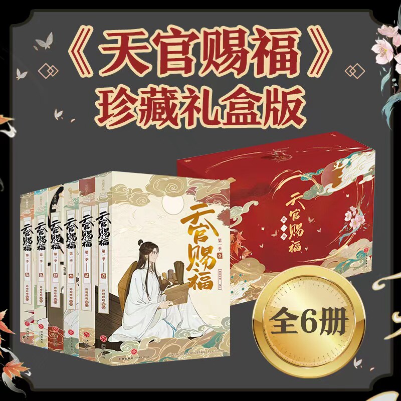 天官赐福·全六册 珍藏礼盒版【定制物流盒+pvc透卡+烫金场景画+人物卡x3】b站动画版第一季内容全呈现 抓帧全彩漫画 墨香铜臭原著属于什么档次？