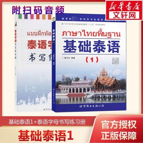 新华正版基础泰语第一册字母书写