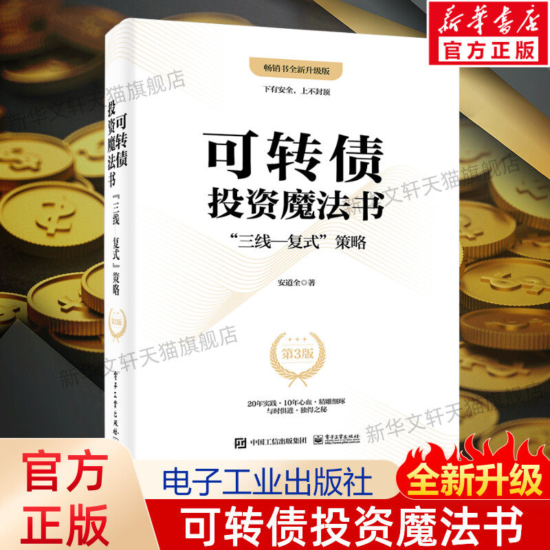 可转债投资魔法书（第3版） 安道全 
