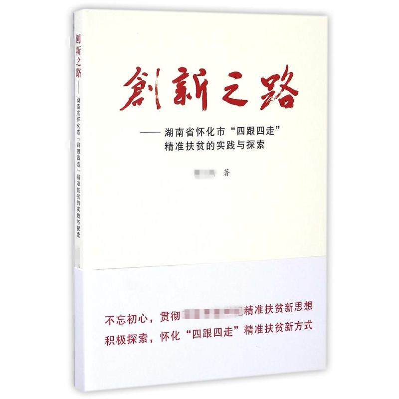 湖南省怀化市四跟四走精准扶贫的实践与探索/创新之路 胡应南 人民出版社 正版书籍 新华书店旗舰店文轩官网属于什么档次？