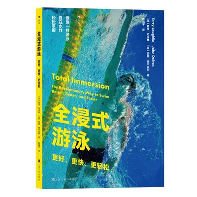 【新华文轩】全浸式游泳 更好、更快、更轻松 (美)特里·拉夫林,(美)约翰·德尔夫斯 正版书籍 新华书店旗舰店文轩官网