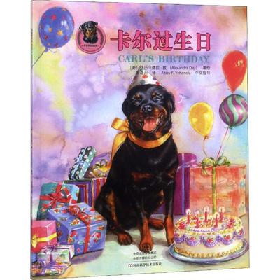 【新华文轩】卡尔过生日 (美)亚历山德拉·戴(Alexandra Day) 正版书籍 新华书店旗舰店文轩官网 河南科学技术出版社