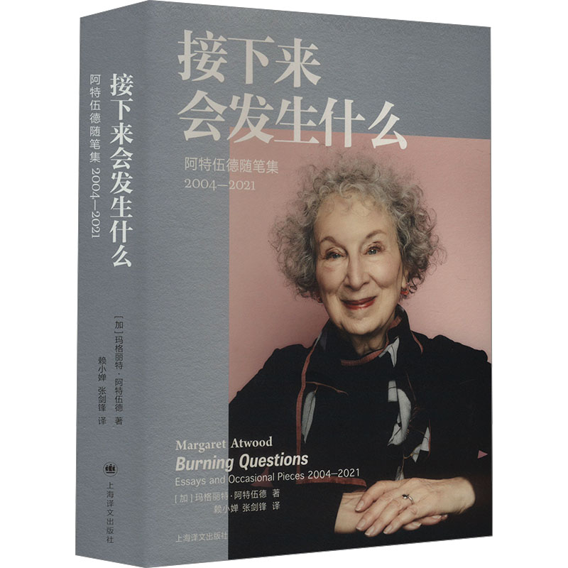 【新华文轩】接下来会发生什么 阿特伍德随笔集 2004-2021 (加)玛格丽特•阿特伍德 正版书籍小说畅销书 新华书店旗舰店文轩官网