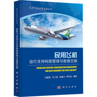 民用飞机运行支持构型管理与数据交换 正版书籍 新华书店旗舰店文轩官网 科学出版社