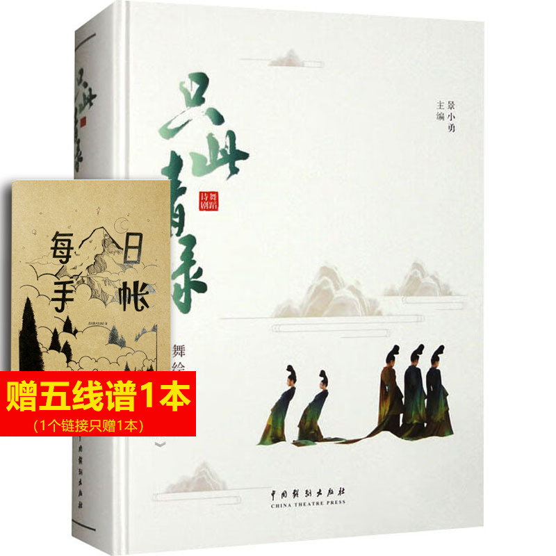【新华文轩】只此青绿 舞绘《千里江山图》 正版书籍 新华书店旗舰店文轩官网 中国戏剧出版社