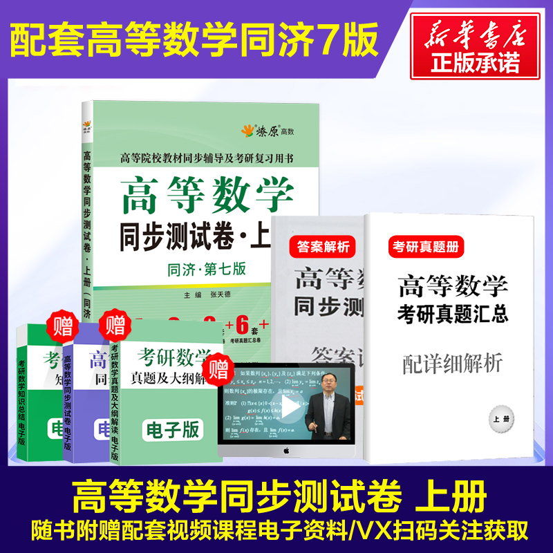 高等数学同济七版上册同步测试卷 大一教材课本高数7版辅导书同济大学第七版学习指导星火燎原辅导及习题集精解全解练习题册指南