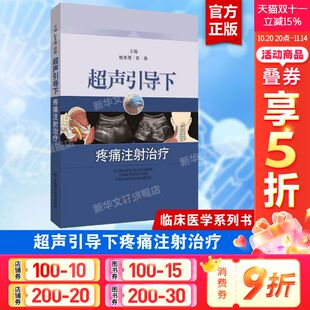 主编 正版 书籍 超声引导下疼痛注射治疗 上海科学技术出版 许华 新华书店旗舰店文轩官网 社 杜冬萍