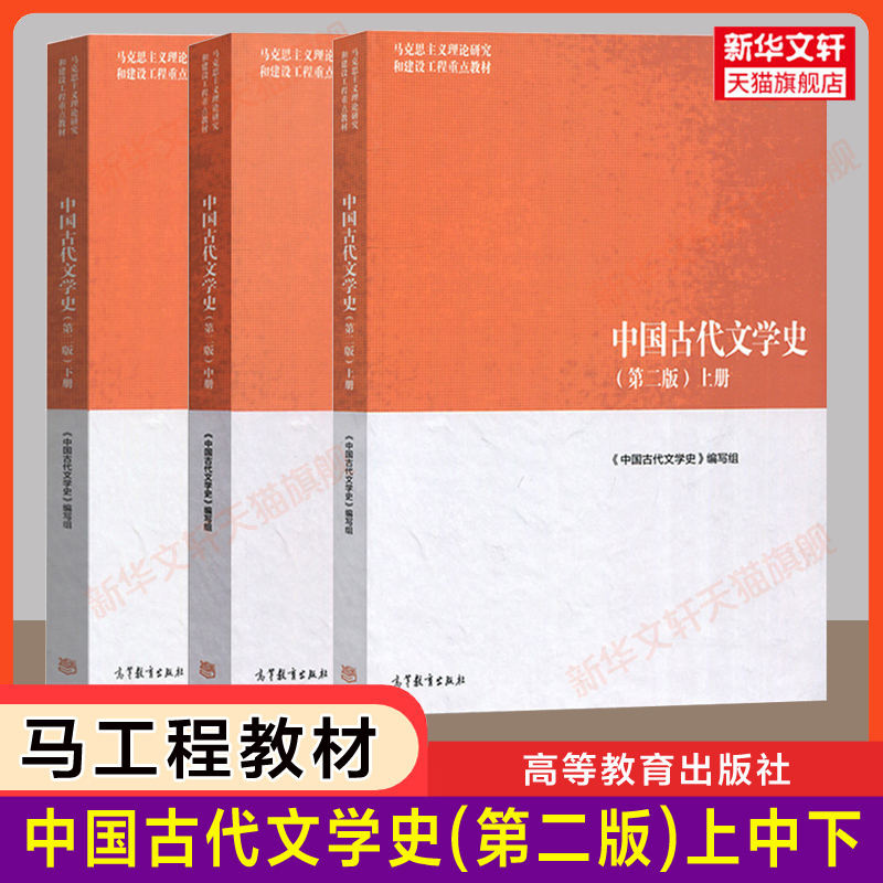 中国古代文学史高等教育出版社