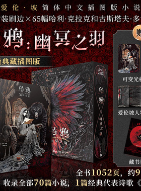 【刷边版+赠光栅卡+折页+藏书票】乌鸦 幽冥之羽 特装典藏插图版 爱伦·坡简体中文版 收录70篇小说 推理悬疑侦探小说书籍正版