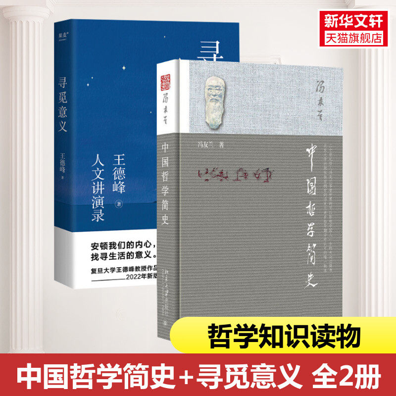 【2册】中国哲学简史+寻觅意义 冯友兰 王德峰新书 含中西方文化差异的渊源中国哲学的人生境界 哲学与大学精神 正版书籍 新华书店