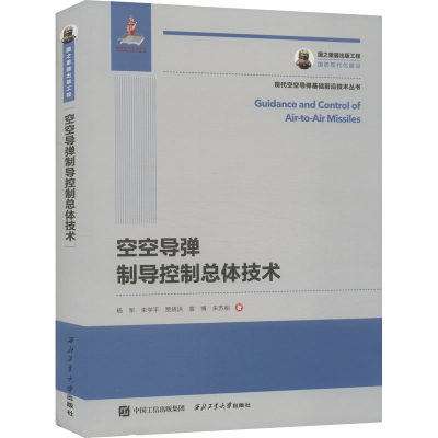 空空导弹制导控制总体技术 杨军 等 正版书籍 新华书店旗舰店文轩官网 西北工业大学出版社