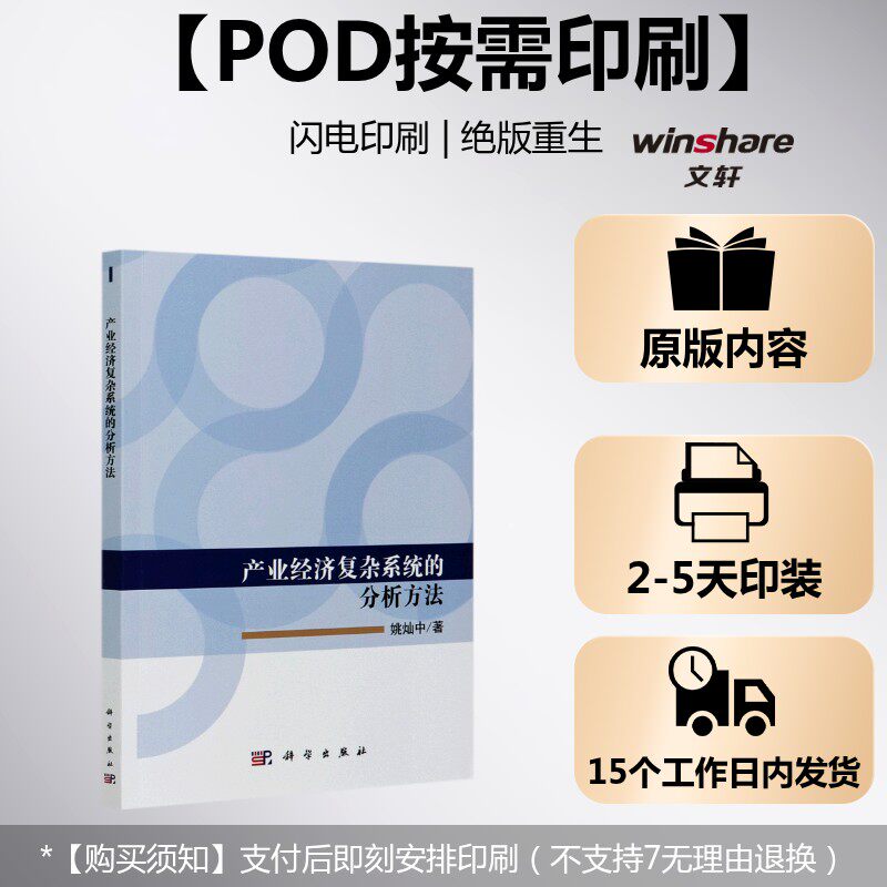(按需印刷POD版)产业经济复杂系统的分析方法 姚灿中 科学出版社 正版书籍 新华书店旗舰店文轩官网