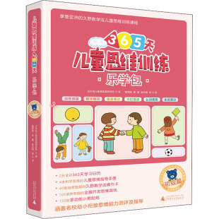 日本幼儿教育实践研究所 正版 书籍 儿童思维训练365天乐学包 广西师范大学出版 全8册 新华书店旗舰店文轩官网 社 初级篇