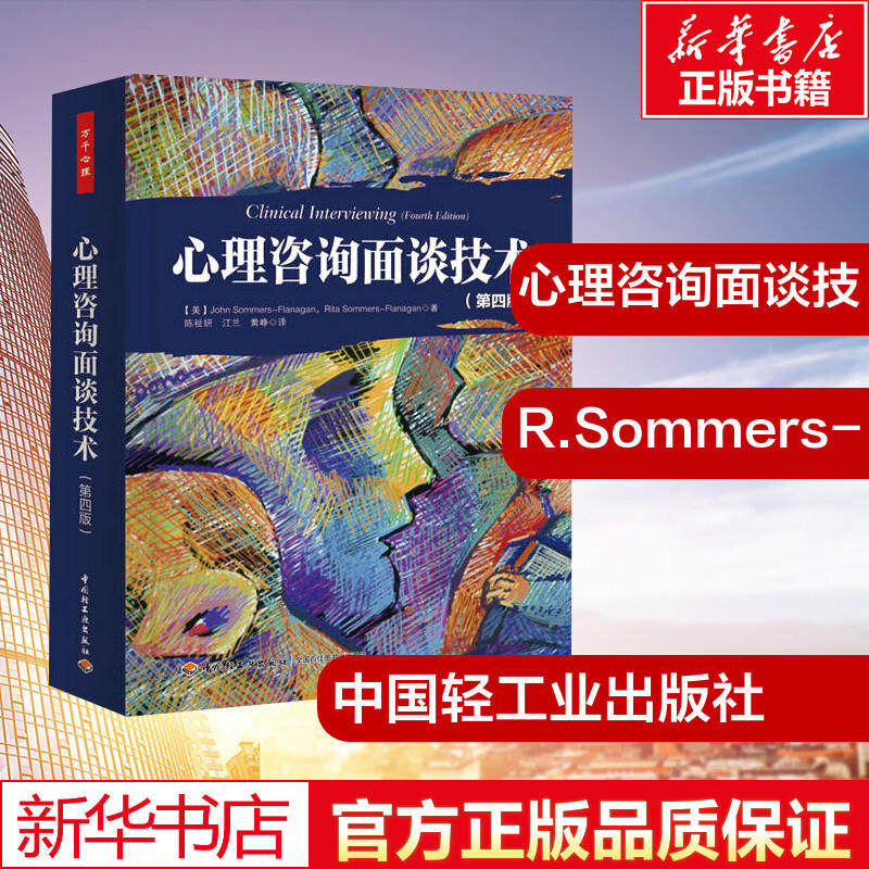 【新华书店】心理咨询面谈技术 R.Sommers-Flanag 中国轻工业出版社 第4版正版 心理咨询初学者指导书心理咨询师参考手册图书籍使用感如何?