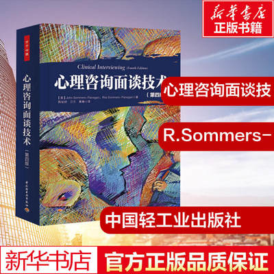 【新华书店】心理咨询面谈技术 R.Sommers-Flanag 中国轻工业出版社 第4版正版 心理咨询初学者指导书心理咨询师参考手册图书籍