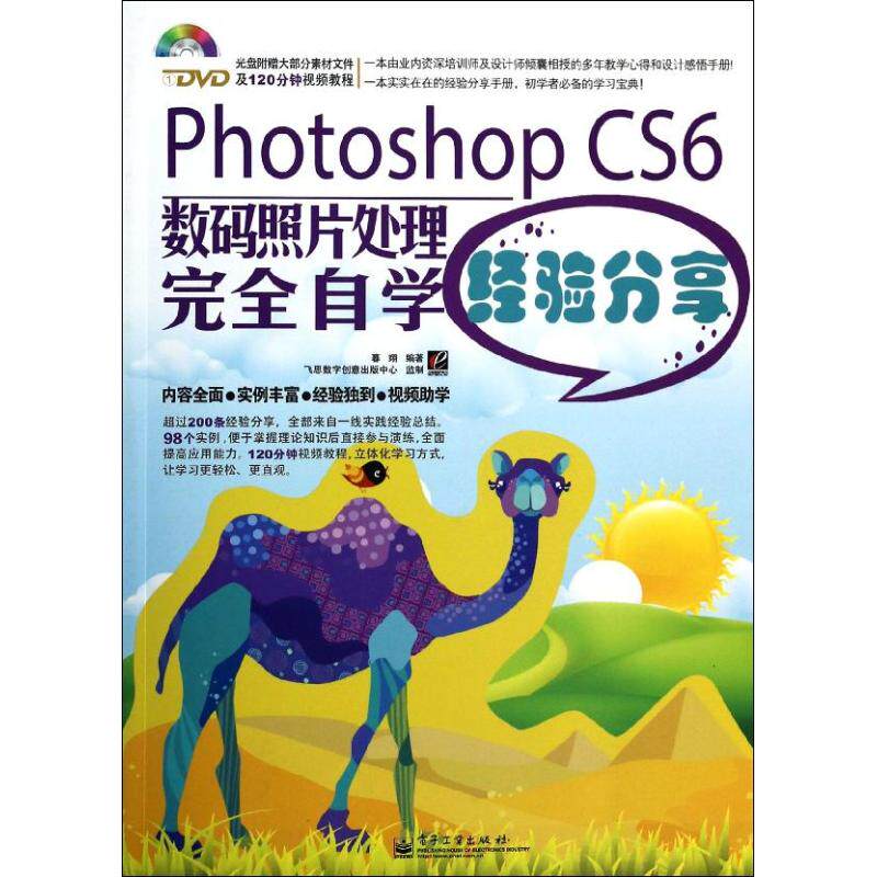 PhotoshopCS6数码照片处理完全自学经验分享 暮翊 正版书籍 新华书店旗舰店文轩官网 电子工业出版社使用感如何?