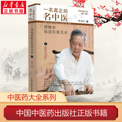 【新华文轩】一名真正的名中医 熊继柏临证医案实录 1(第2版) 熊继柏 正版书籍 新华书店旗舰店文轩官网 中国中医药出版社
