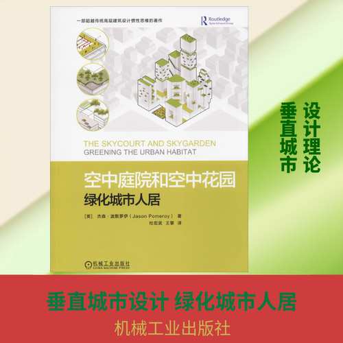 空中庭院和空中花园 绿化城市人居 (英)杰森·波默罗伊(Jason Pomeroy) 正版书籍 新华书店旗舰店文轩官网 机械工业出版社 - 封面