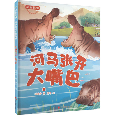 【新华文轩】河马张开大嘴巴 正版书籍 新华书店旗舰店文轩官网 浙江摄影出版社