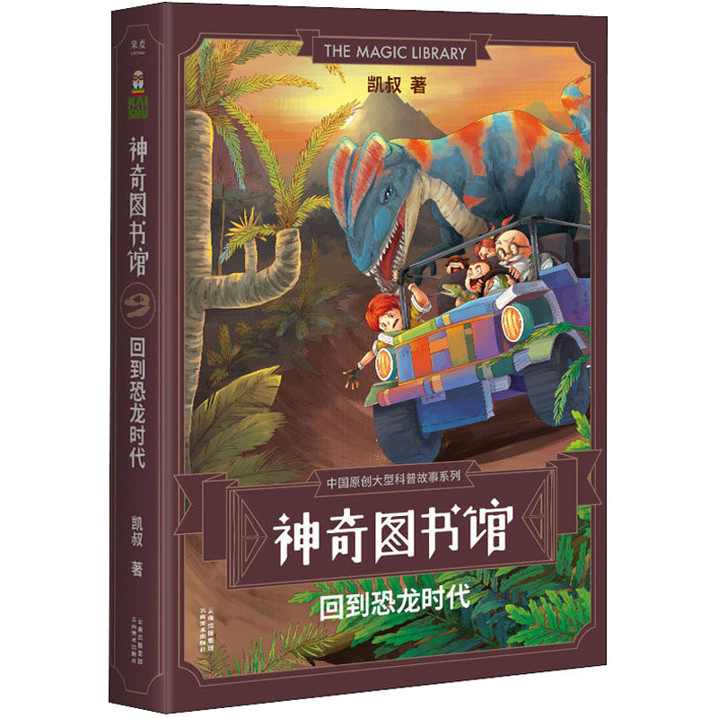 【新华正版】神奇图书馆 回到恐龙时代 凯叔著 3-6-9-12岁小学生推荐阅读 老师推荐课外阅读图书 儿童文学小学生课外书籍 经典儿童使用感如何?