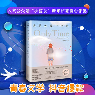 世界欠我一个你小馆长著中国现当代随笔文学图书籍言情高甜宠文都市情感小说青春校园霸道总裁畅销书 新华文轩