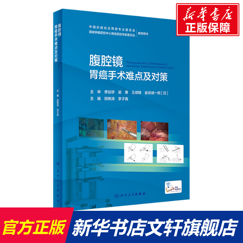 腹腔镜胃癌手术难点及对策 正版书籍 新华书店旗舰店文轩官网 人民卫生出版社