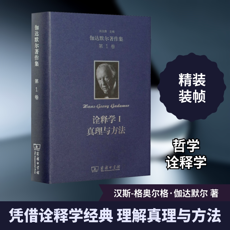 伽达默尔著作集(第1卷):诠释学I:真理与方法:哲学诠释学的基本特征 (德)汉斯-格奥尔格·伽达默尔 商务印书馆