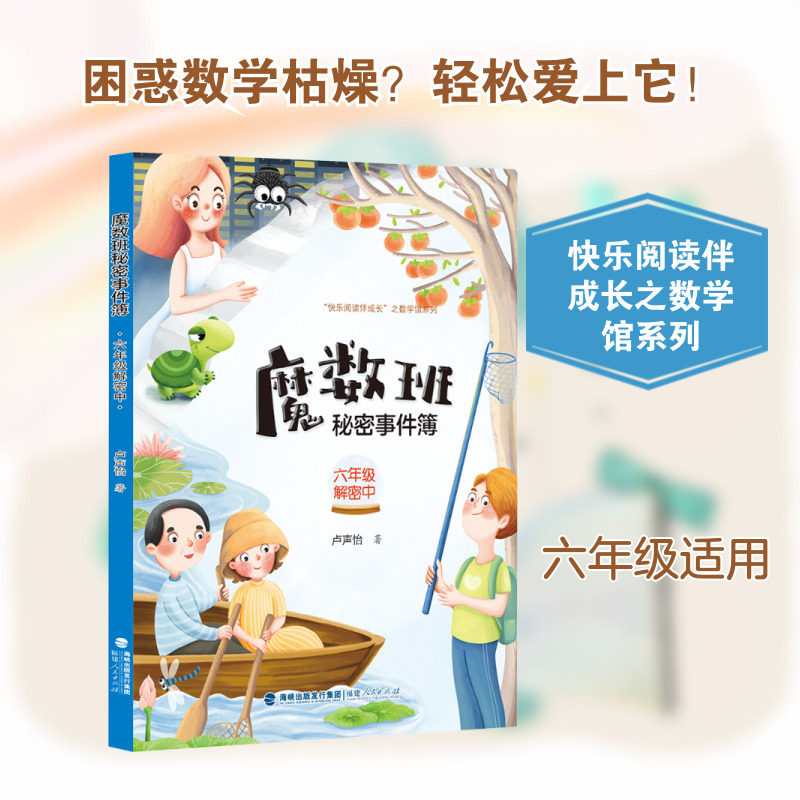 【新华文轩】魔数班秘密事件簿 六年级解密中 卢声怡 著 正版书籍 新华书店旗舰店文轩官网 福建人民出版社