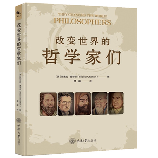 改变世界的哲学家们 (英)妮古拉·查尔顿 重庆大学出版社 正版书籍 新华书店旗舰店文轩官网