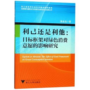 浙江大学出版 社有限责任公司 影响研究 利己还是利他 陈金龙 目标框架对绿色消费意愿 新华文轩