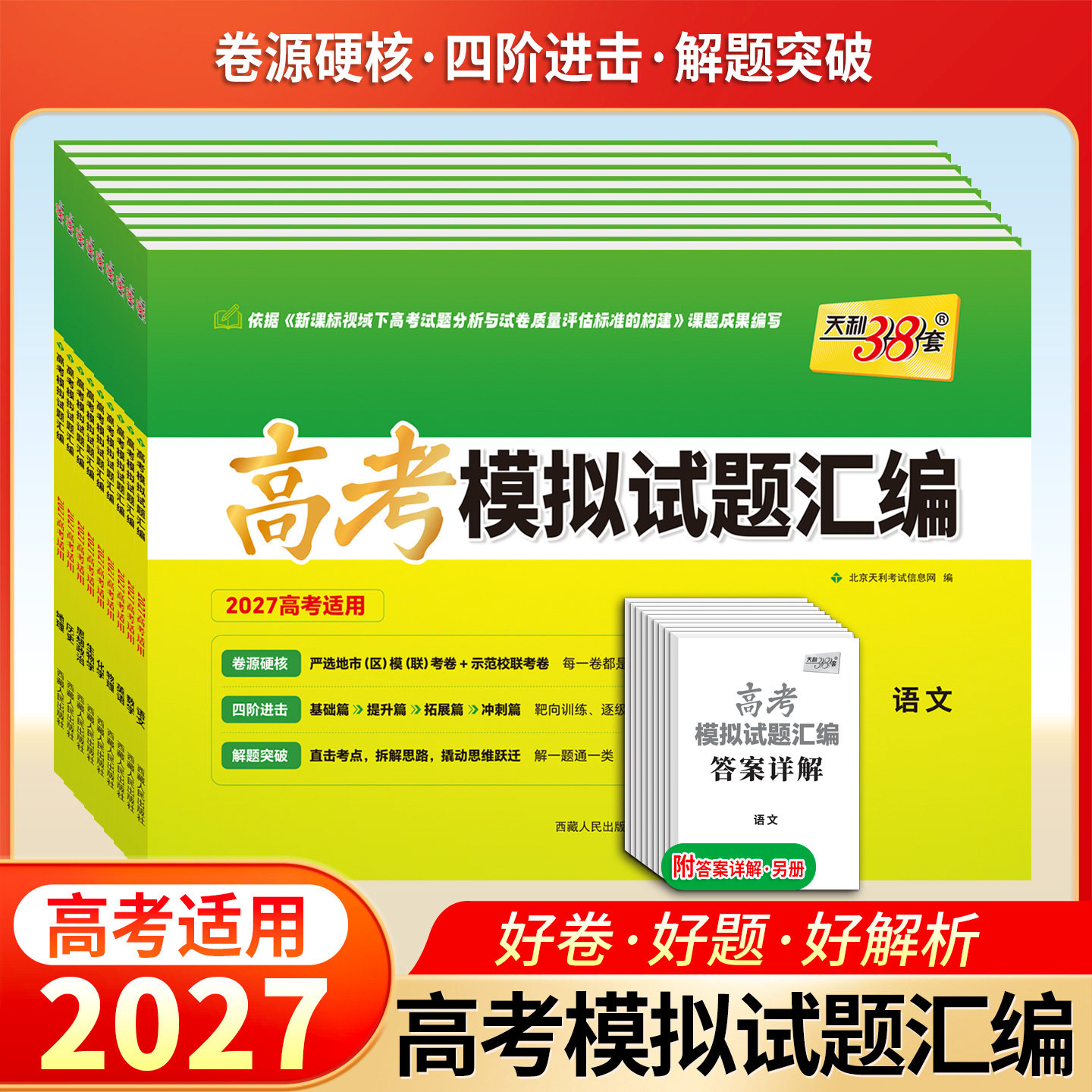 新华书店天利38套2027新高考模拟试题汇编38+10高三总复习试卷测试题高考试题高考一二轮模拟卷全套试卷套卷高考模拟试题汇编