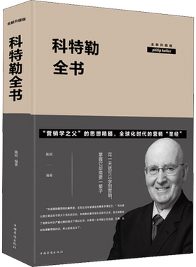 科特勒全书 全新升级版 陈姣 著 市场营销销售书籍 网络营销管理  中国华侨出版社 新华文轩书店官网正版图书