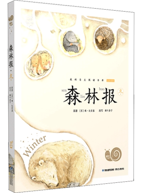 森林报·冬 彩色有声注音版小学生一二三年级上下册必课外阅读经典书目带拼音老师寒暑假推荐正版读物蜗牛小书坊故事绘书籍