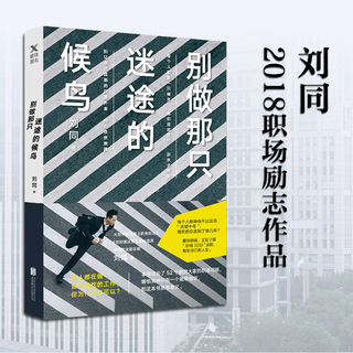 【新华文轩】别做那只迷途的候鸟 2018刘同的新书继我在未来等你你的孤独虽败犹荣谁的青春不迷茫后青春职场励志自我实现正版书籍