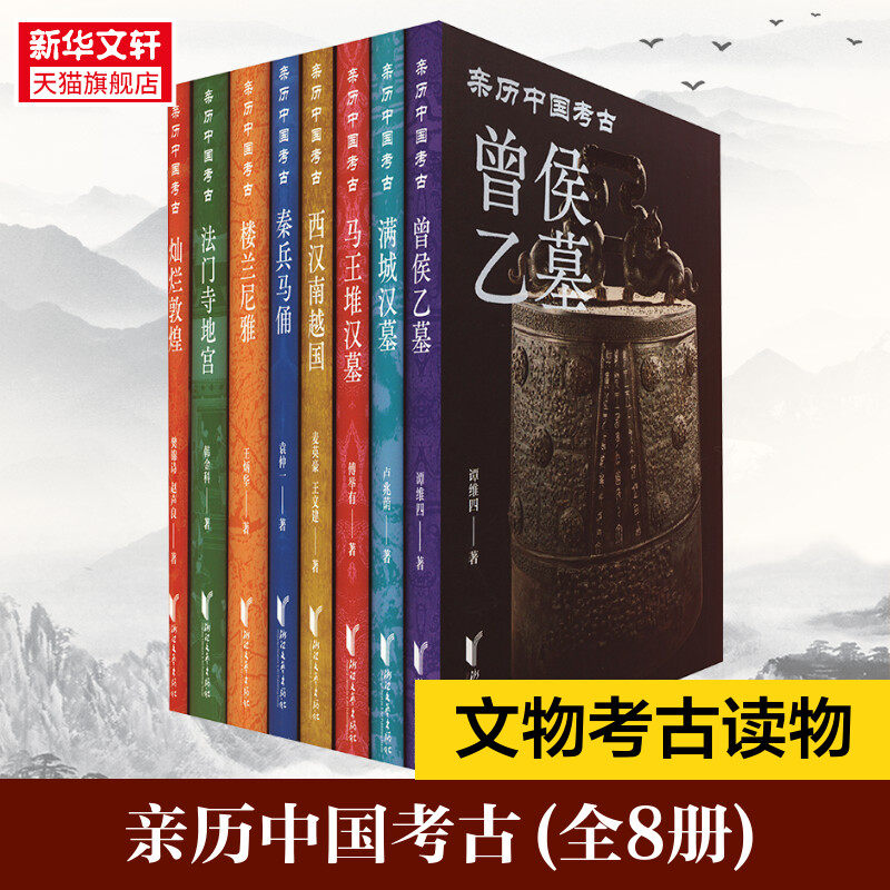 亲历中国考古8册谭维四