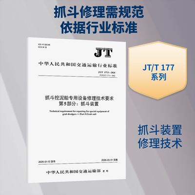 抓斗挖泥船专用设备修理技术要求  第5部分：抓斗装置（JT/T 177.5—2026） 正版书籍 新华书店旗舰店文轩官网 人民交通出版社