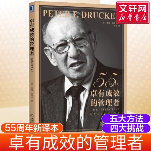卓有成效的管理者德鲁克