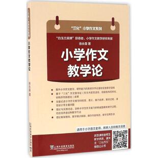 小学作文教学论 徐永森著著  一二三四五六年级课外同步训练1-6年级阅读理解训练搭配看图写话53天天练上海外语教育出版社