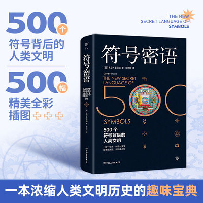 符号密语 大卫丰塔纳 500种象征符号及全方位解读 汇集文化、历史、心理学 解析宇宙自然人类神话 宗教 图腾等符号内涵起源 正版