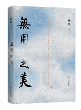 无用之美林曦濡养人心正版书籍